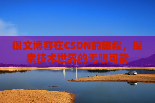 很文博客在CSDN的旅程，探索技术世界的无限可能